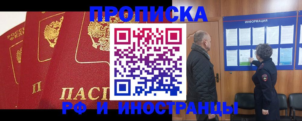 купить прописку в Прохладном