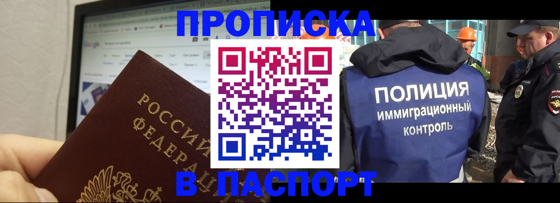 прописка 2025 в Прохладном